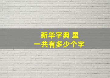 新华字典 里一共有多少个字